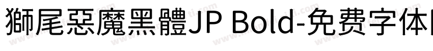 獅尾惡魔黑體JP Bold字体转换
